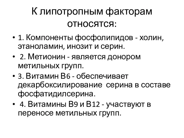 К липотропным факторам относятся: 1. Компоненты фосфолипидов - холин, этаноламин, инозит