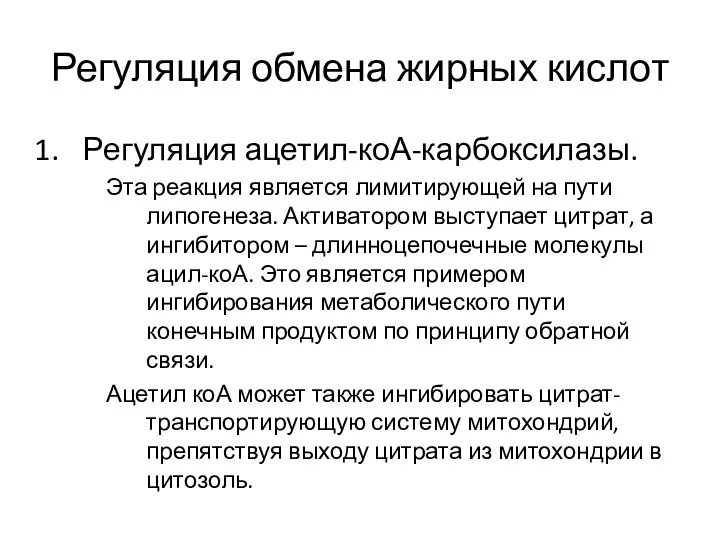 Регуляция обмена жирных кислот Регуляция ацетил-коА-карбоксилазы. Эта реакция является лимитирующей на