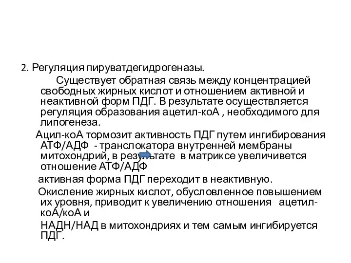 2. Регуляция пируватдегидрогеназы. Существует обратная связь между концентрацией свободных жирных кислот