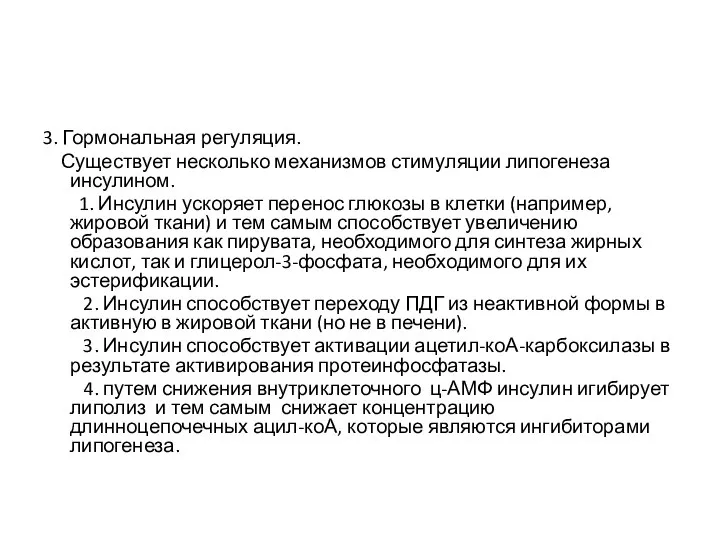 3. Гормональная регуляция. Существует несколько механизмов стимуляции липогенеза инсулином. 1. Инсулин