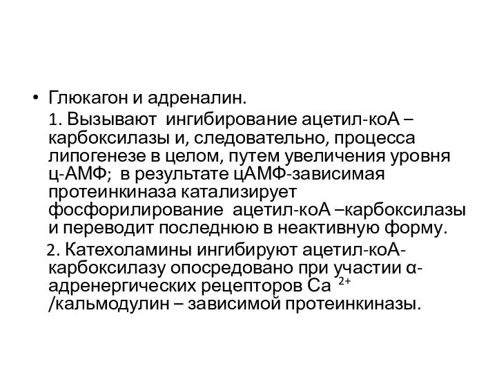 Глюкагон и адреналин. 1. Вызывают ингибирование ацетил-коА –карбоксилазы и, следовательно, процесса