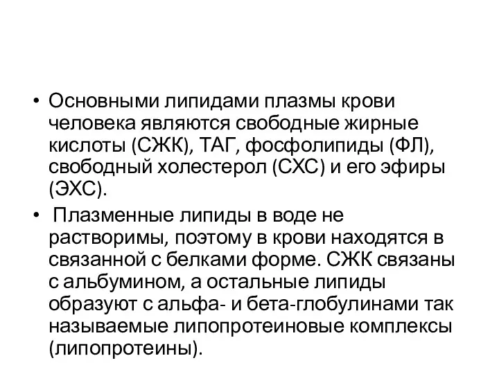 Основными липидами плазмы крови человека являются свободные жирные кислоты (СЖК), ТАГ,