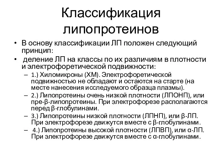 Классификация липопротеинов В основу классификации ЛП положен следующий принцип: деление ЛП