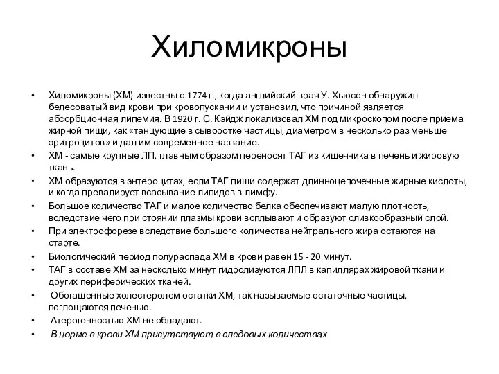 Хиломикроны Хиломикроны (ХМ) известны с 1774 г., когда английский врач У.