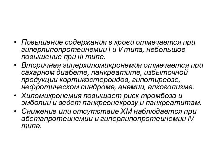 Повышение содержания в крови отмечается при гиперлипопротеинемии I и V типа,