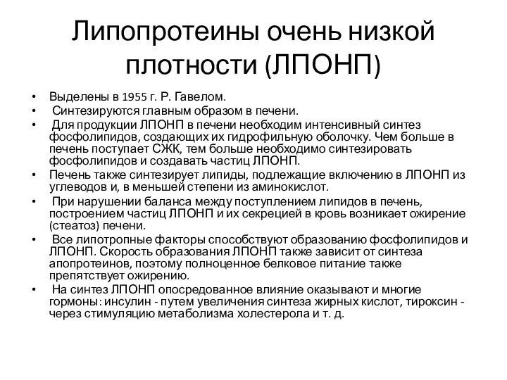 Липопротеины очень низкой плотности (ЛПОНП) Выделены в 1955 г. Р. Гавелом.