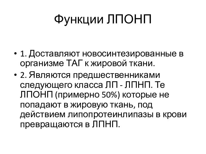 Функции ЛПОНП 1. Доставляют новосинтезированные в организме ТАГ к жировой ткани.