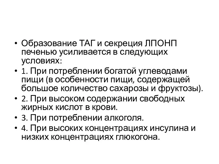 Образование ТАГ и секреция ЛПОНП печенью усиливается в следующих условиях: 1.