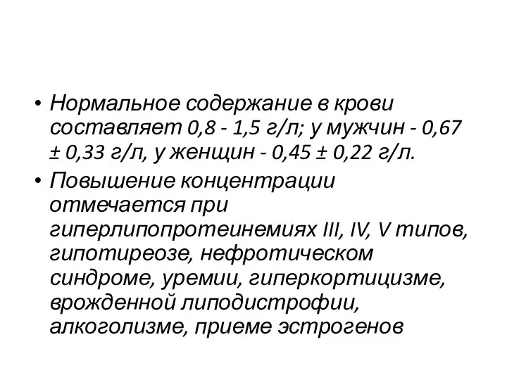 Нормальное содержание в крови составляет 0,8 - 1,5 г/л; у мужчин