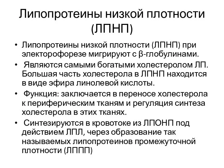 Липопротеины низкой плотности (ЛПНП) Липопротеины низкой плотности (ЛПНП) при электорофорезе мигрируют