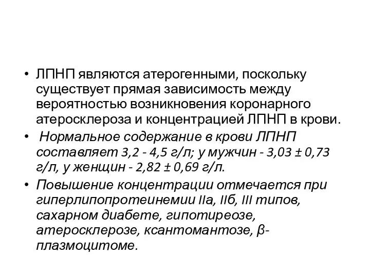 ЛПНП являются атерогенными, поскольку существует прямая зависимость между вероятностью возникновения коронарного