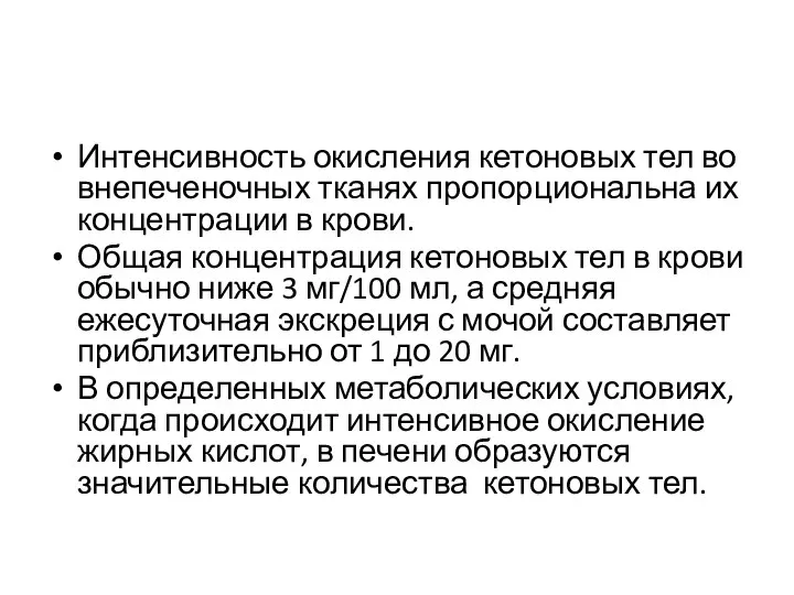 Интенсивность окисления кетоновых тел во внепеченочных тканях пропорциональна их концентрации в