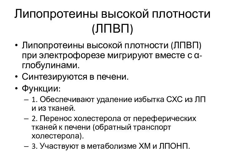 Липопротеины высокой плотности (ЛПВП) Липопротеины высокой плотности (ЛПВП) при электрофорезе мигрируют