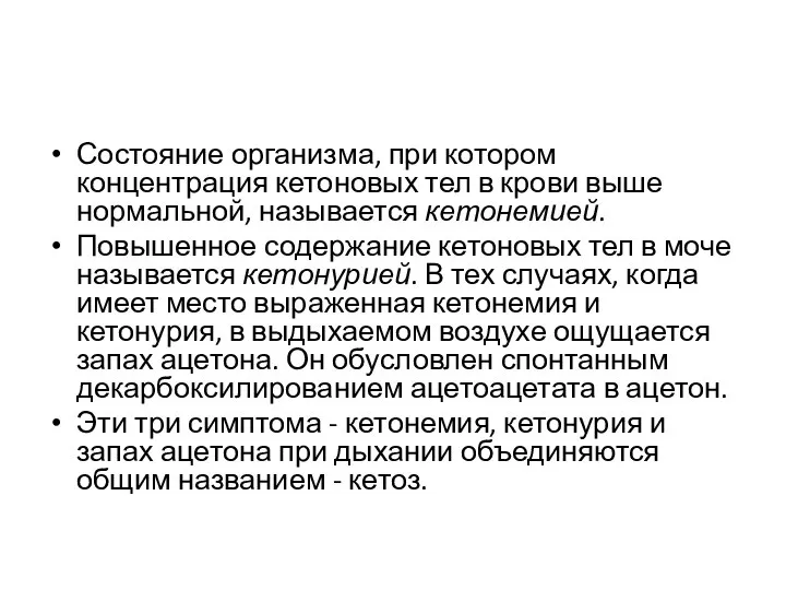 Состояние организма, при котором концентрация кетоновых тел в крови выше нормальной,