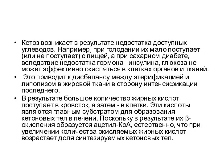 Кетоз возникает в результате недостатка доступных углеводов. Например, при голодании их