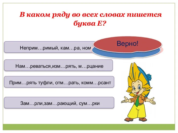 В каком ряду во всех словах пишется буква Е? Неприм…римый, кам…ра,