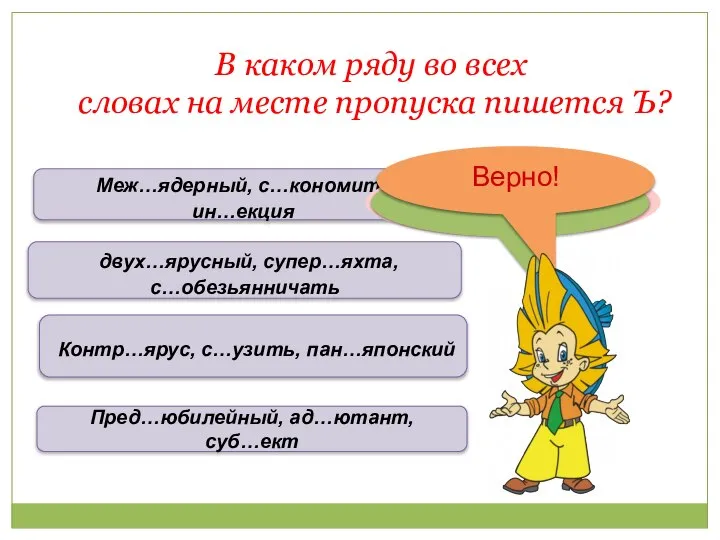 В каком ряду во всех словах на месте пропуска пишется Ъ?