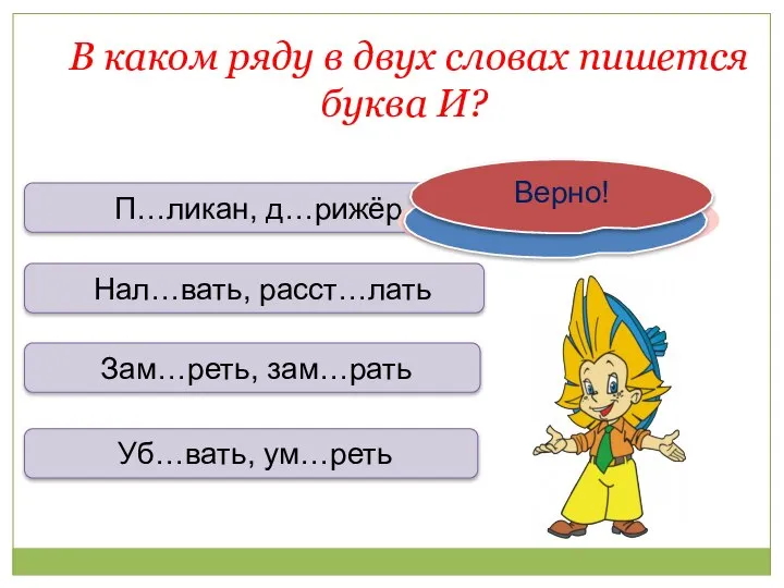 В каком ряду в двух словах пишется буква И? П…ликан, д…рижёр