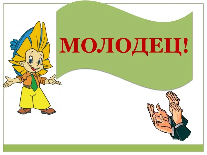 МОЛОДЕЦ!