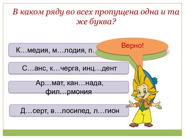 В каком ряду во всех пропущена одна и та же буква?