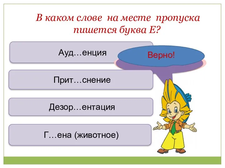 В каком слове на месте пропуска пишется буква Е? Ауд…енция Дезор…ентация