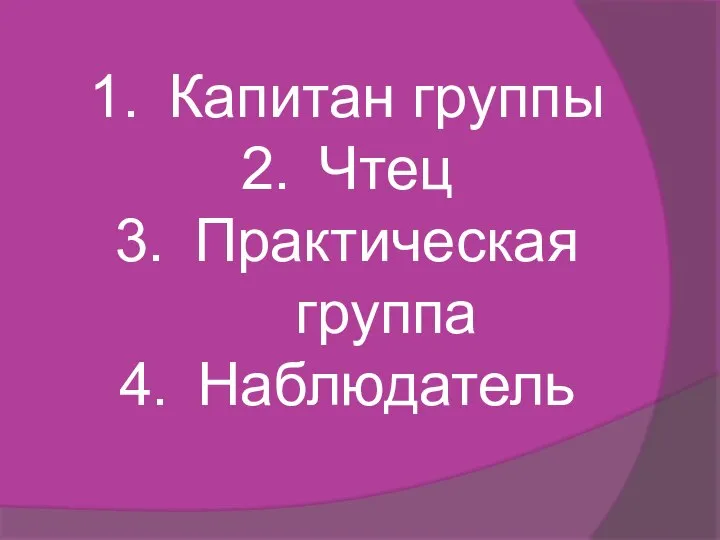 Капитан группы Чтец Практическая группа Наблюдатель