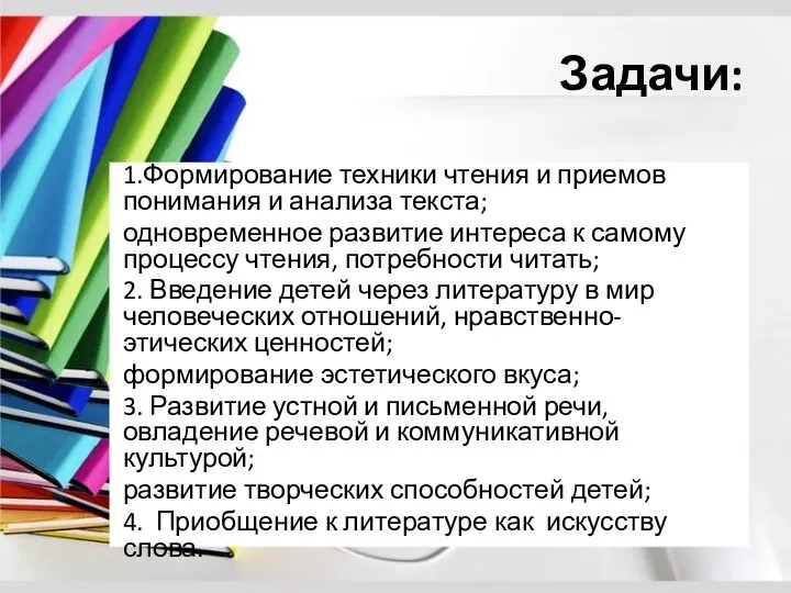 Задачи: 1.Формирование техники чтения и приемов понимания и анализа текста; одновременное