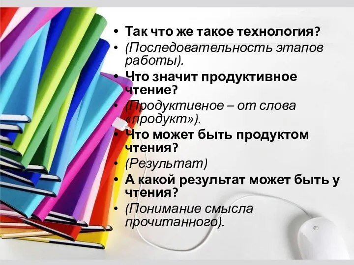 Так что же такое технология? (Последовательность этапов работы). Что значит продуктивное