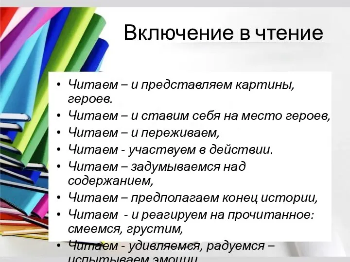 Включение в чтение Читаем – и представляем картины, героев. Читаем –