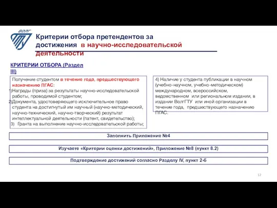 Критерии отбора претендентов за достижения в научно-исследовательской деятельности КРИТЕРИИ ОТБОРА (Раздел