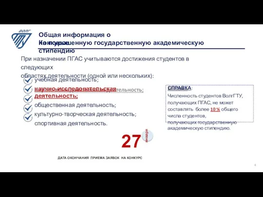 При назначении ПГАС учитываются достижения студентов в следующих областях деятельности (одной