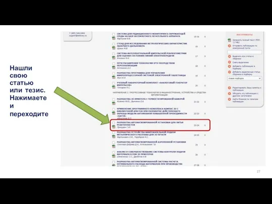 Нашли свою статью или тезис. Нажимаете и переходите