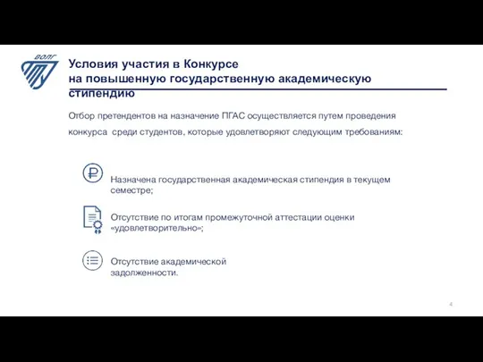 Отбор претендентов на назначение ПГАС осуществляется путем проведения конкурса среди студентов,