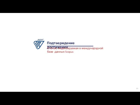 Подтверждение достижений Статья, индексируемая в международной базе данных Scopus 33