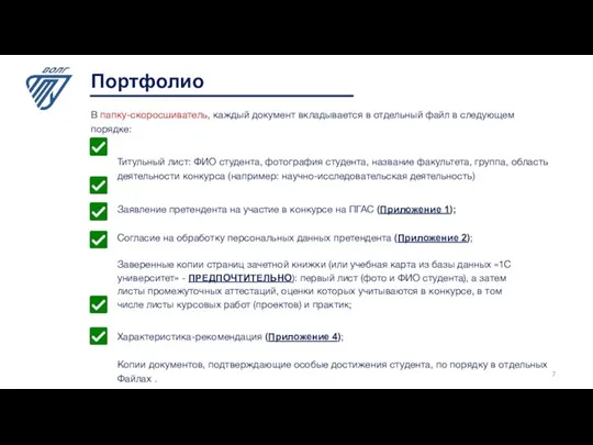 В папку-скоросшиватель, каждый документ вкладывается в отдельный файл в следующем порядке: