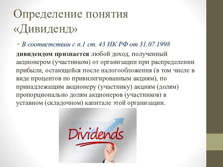 Определение понятия «Дивиденд» В соответствии с п.1 ст. 43 НК РФ