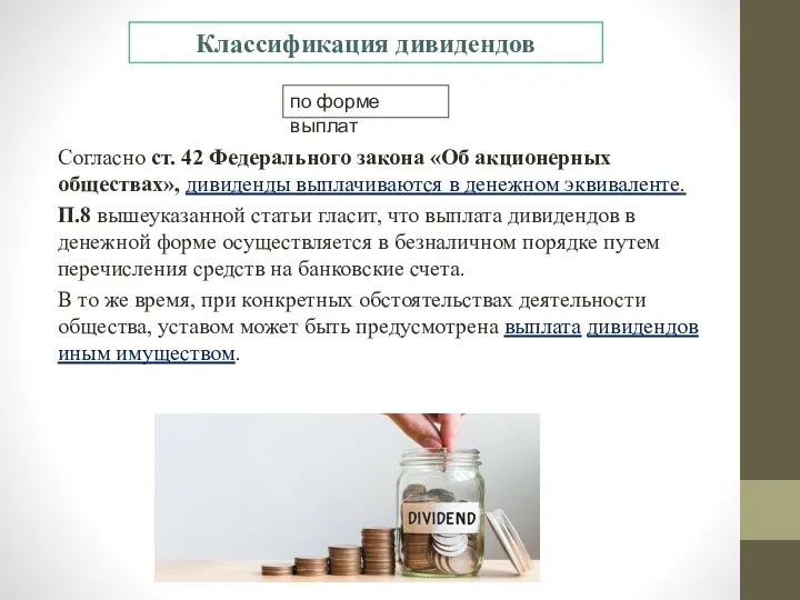 Согласно ст. 42 Федерального закона «Об акционерных обществах», дивиденды выплачиваются в