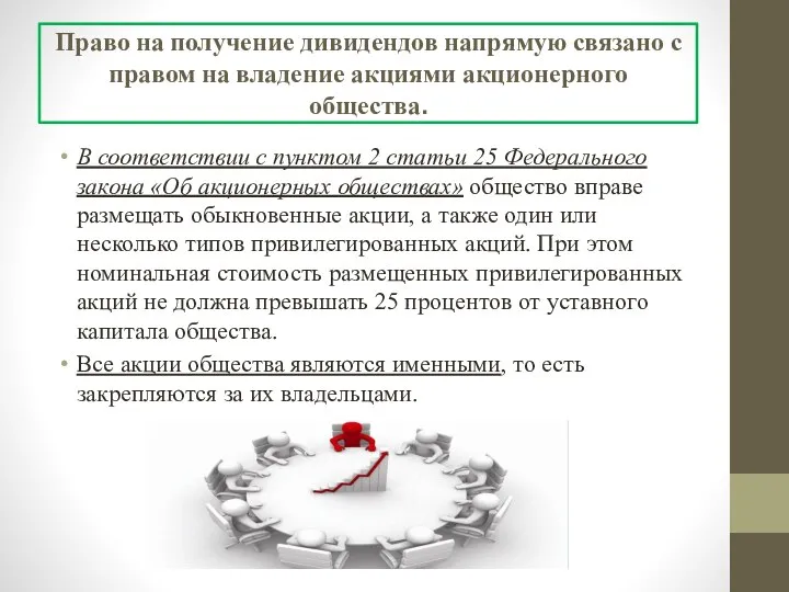 Право на получение дивидендов напрямую связано с правом на владение акциями