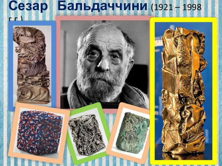 Сезар Бальдаччини (1921 – 1998 г.г.)