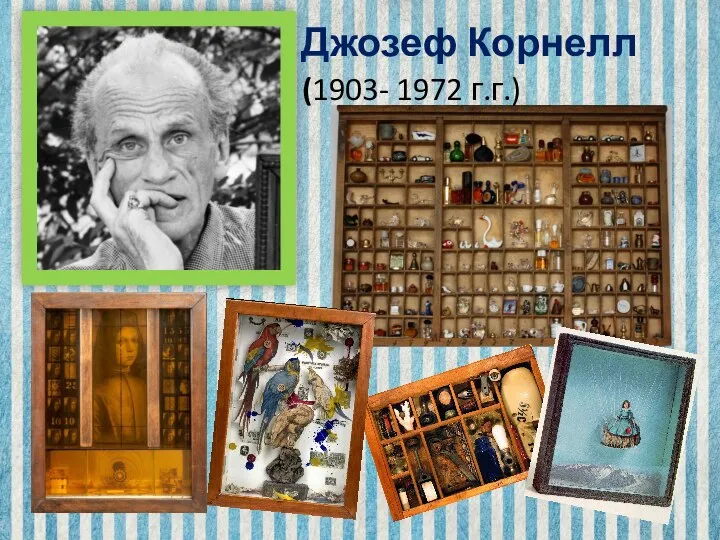 Джозеф Корнелл (1903- 1972 г.г.)