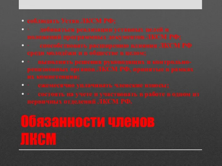 Обязанности членов ЛКСМ соблюдать Устав ЛКСМ РФ; · добиваться реализации уставных