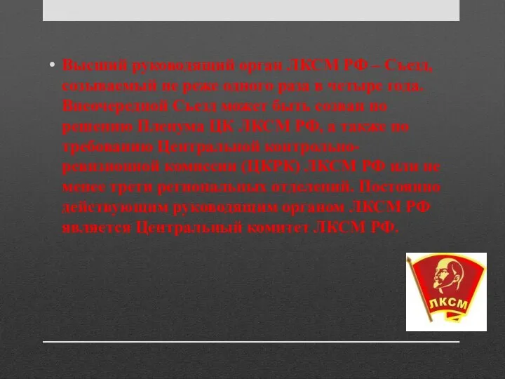 Высший руководящий орган ЛКСМ РФ – Съезд, созываемый не реже одного