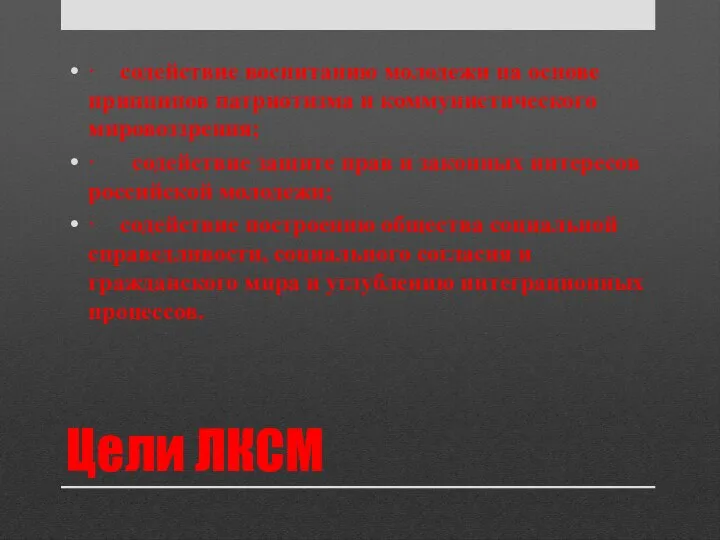 Цели ЛКСМ · содействие воспитанию молодежи на основе принципов патриотизма и