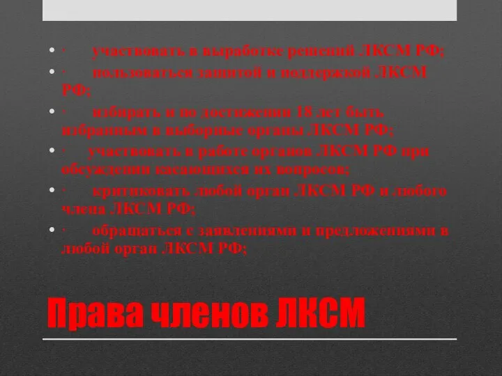 Права членов ЛКСМ · участвовать в выработке решений ЛКСМ РФ; ·