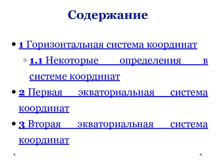 1 Горизонтальная система координат 1.1 Некоторые определения в системе координат 2