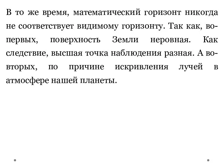 В то же время, математический горизонт никогда не соответствует видимому горизонту.