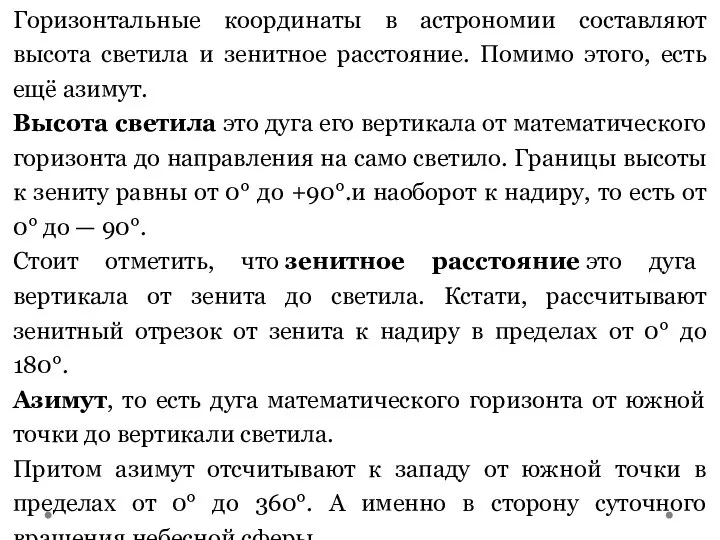 Горизонтальные координаты в астрономии составляют высота светила и зенитное расстояние. Помимо