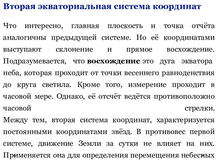 Вторая экваториальная система координат Что интересно, главная плоскость и точка отчёта