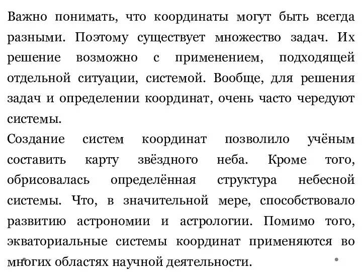 Важно понимать, что координаты могут быть всегда разными. Поэтому существует множество