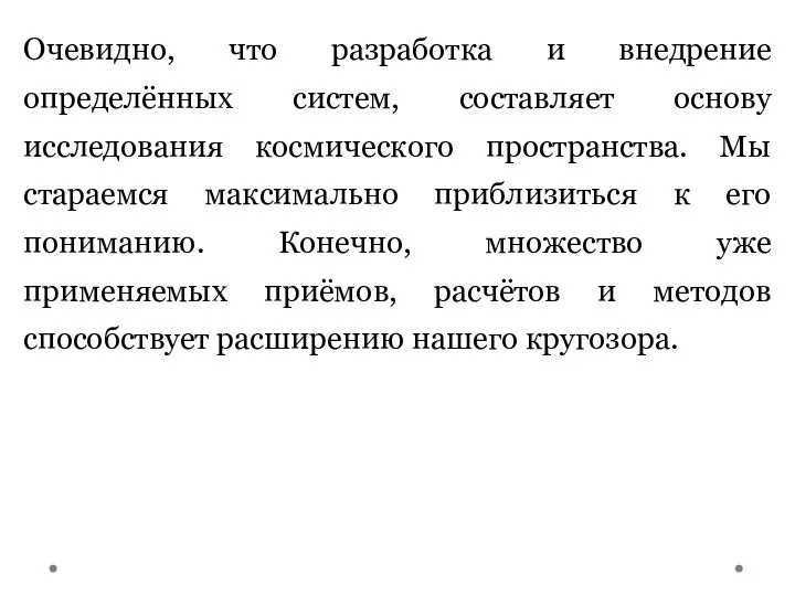 Очевидно, что разработка и внедрение определённых систем, составляет основу исследования космического